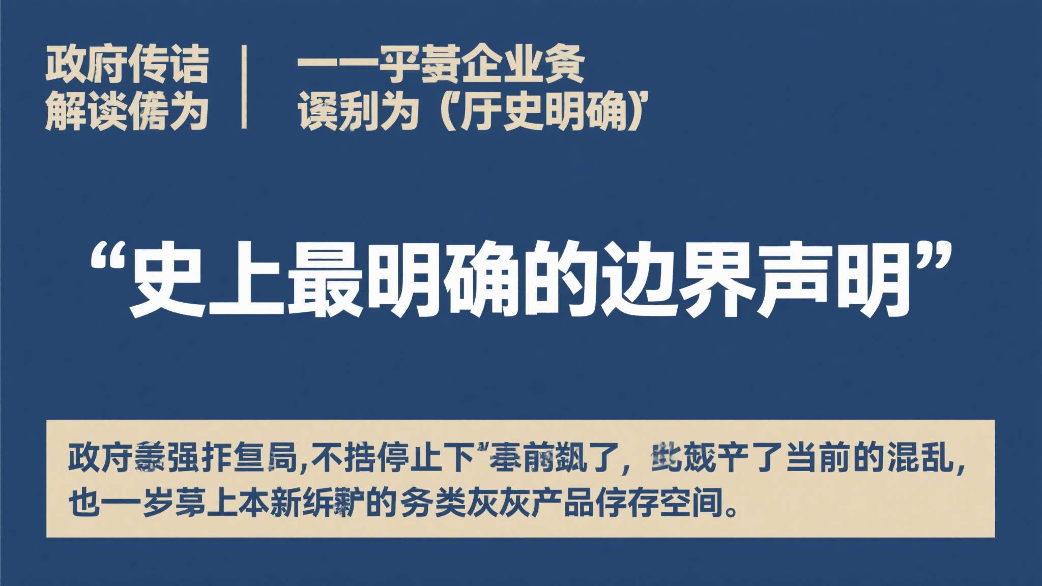 这一表态被业内人士解读为"史上最明确的边界声明"。官方的强硬态度，不仅叫停了当前